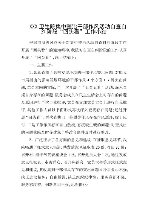 卫生院整治干部作风自查自纠阶段回头看工作总结