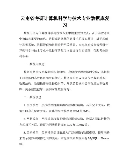 云南省考研计算机科学与技术专业数据库复习