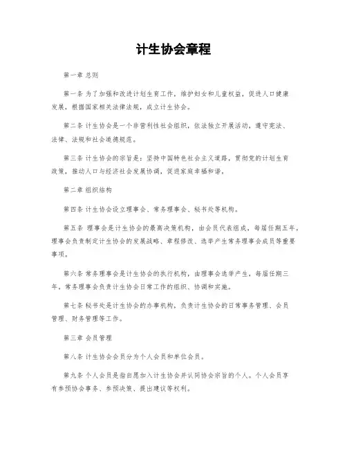 计生协会章程