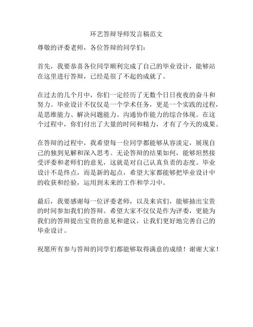 环艺答辩导师发言稿范文