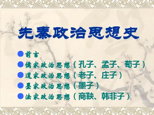 先秦政治思想史——1前言