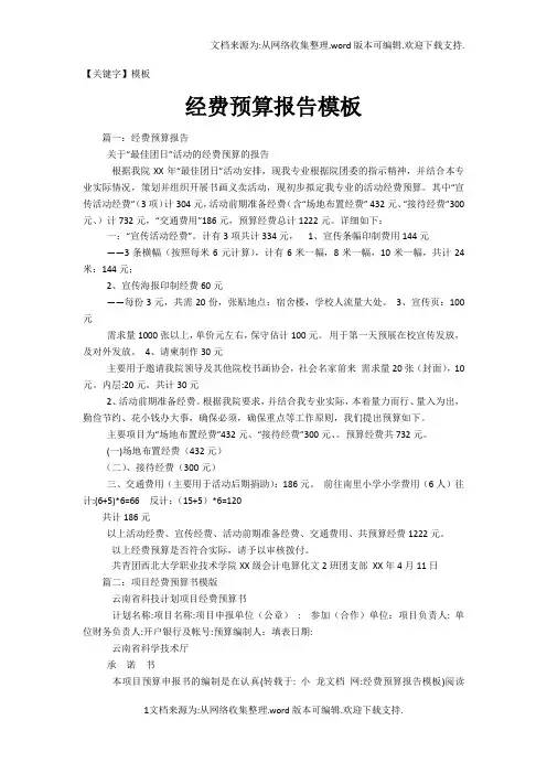 【模板】经费预算报告模板