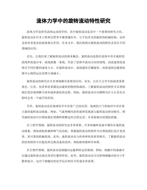 流体力学中的旋转流动特性研究