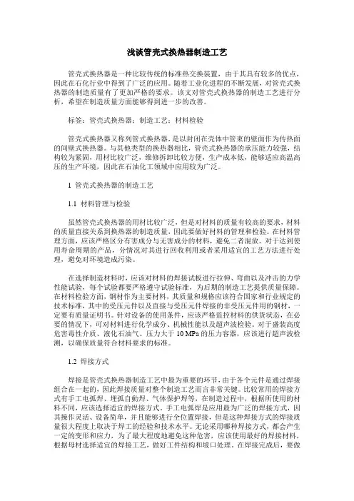 浅谈管壳式换热器制造工艺