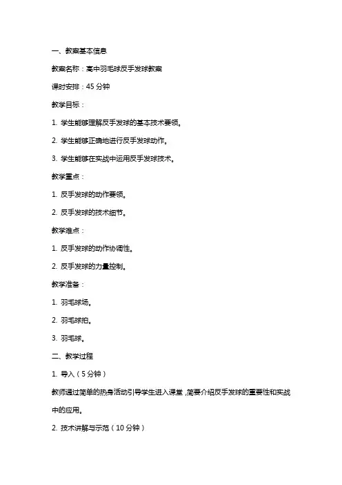 高中羽毛球学习羽毛球反手发球教案