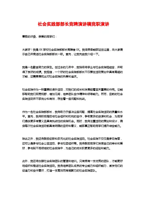 社会实践部部长竞聘演讲稿竞职演讲