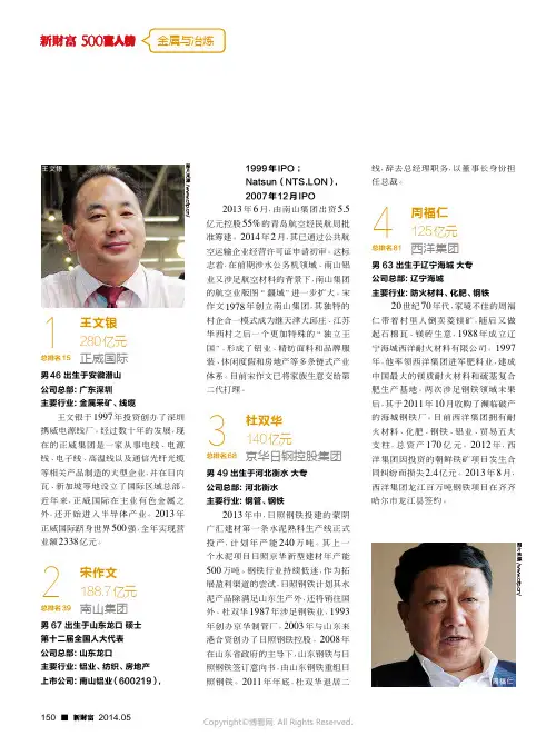 金属与冶炼行业富人简历