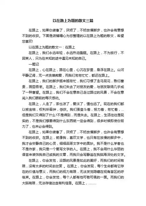 以在路上为题的散文三篇