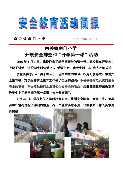 南门小学2016年3月新学期开学第一课活动简报