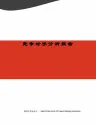 竞争对手分析报告
