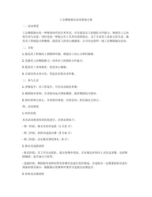工会舞蹈演出活动策划方案