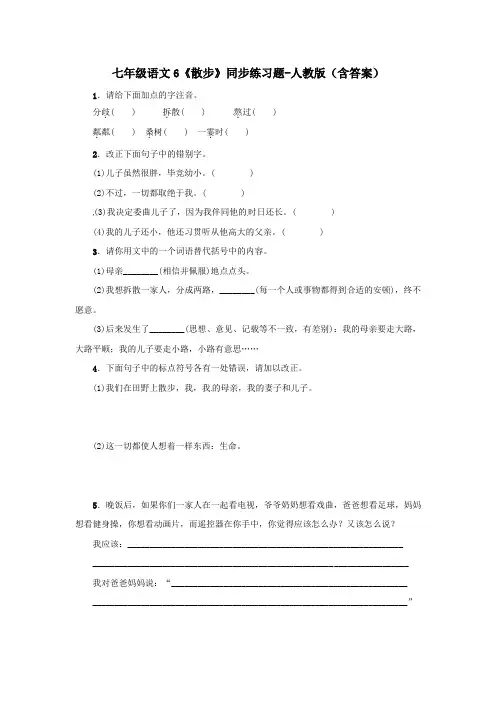 七年级语文6《散步》同步练习题-人教版(含答案)