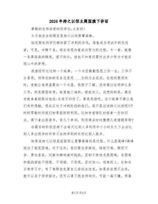 2024年持之以恒主题国旗下讲话(二篇)