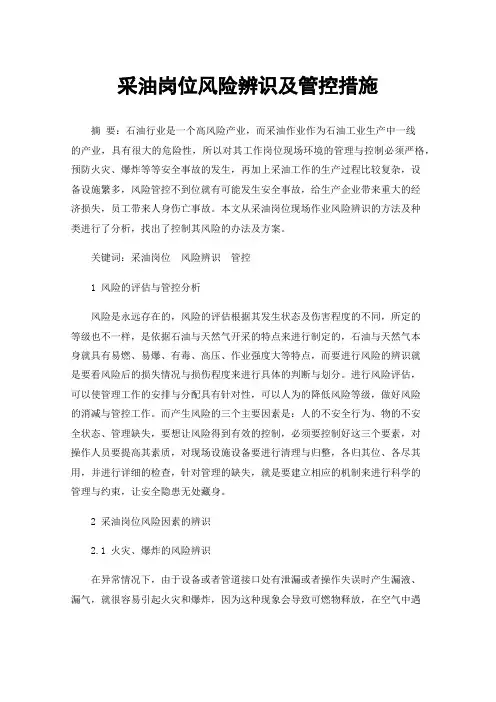 采油岗位风险辨识及管控措施