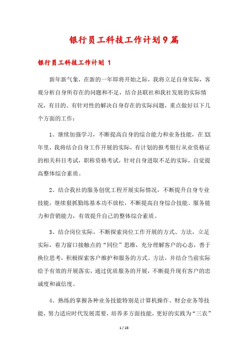 银行员工科技工作计划9篇