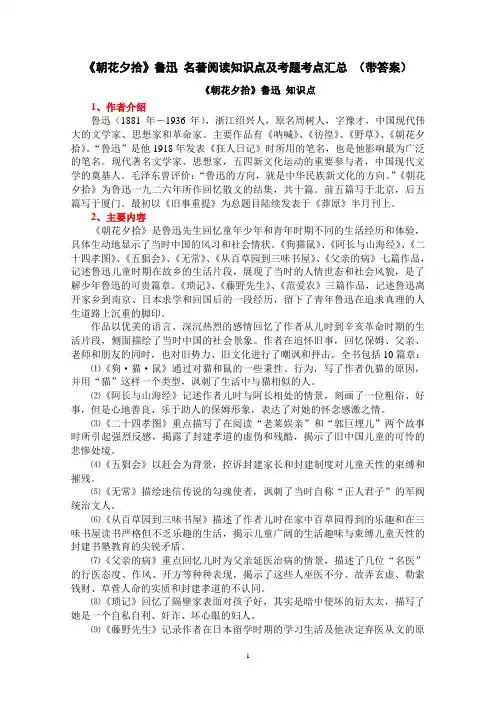 《朝花夕拾》鲁迅 名著阅读知识点及考题考点汇总 (带答案)