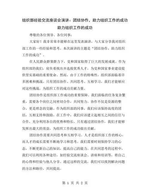 组织部经验交流座谈会演讲：团结协作,助力组织工作的成功