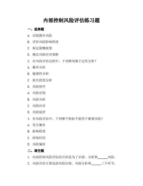 内部控制风险评估练习题