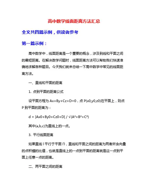 高中数学线面距离方法汇总