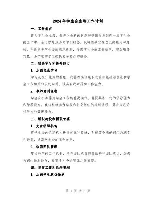 2024年学生会主席工作计划（3篇）