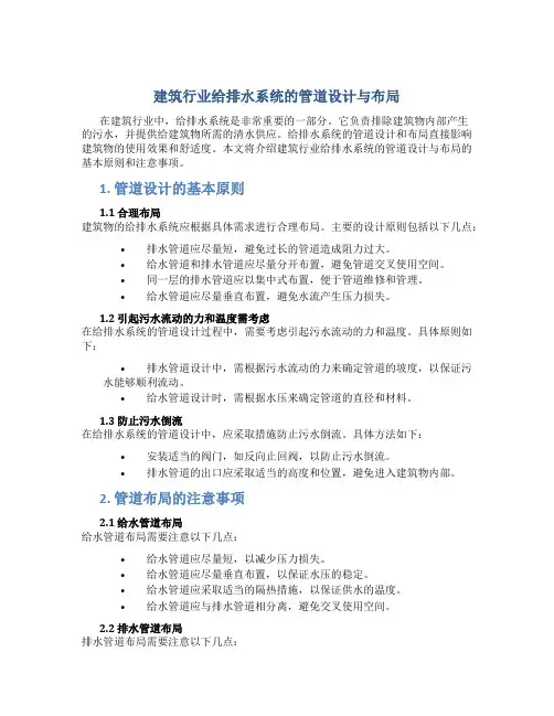 建筑行业给排水系统的管道设计与布局