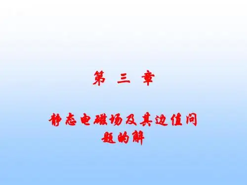 《电磁场与电磁波》第3章