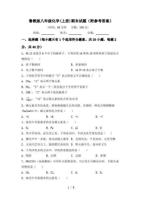 鲁教版八年级化学(上册)期末试题(附参考答案)