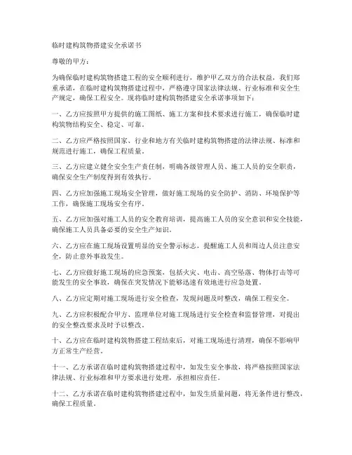 临时建构筑物搭建安全承诺书