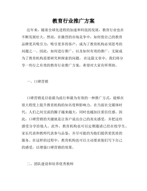教育行业推广方案