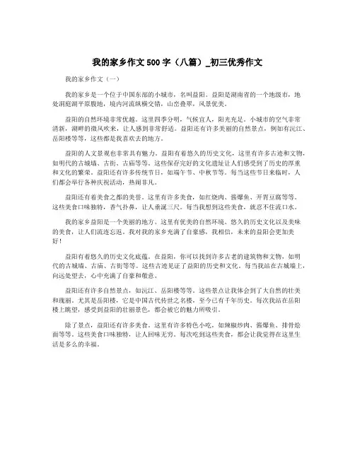 我的家乡作文500字(八篇)_初三优秀作文