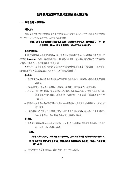 监考教师注意事项及异常情况的处理方法