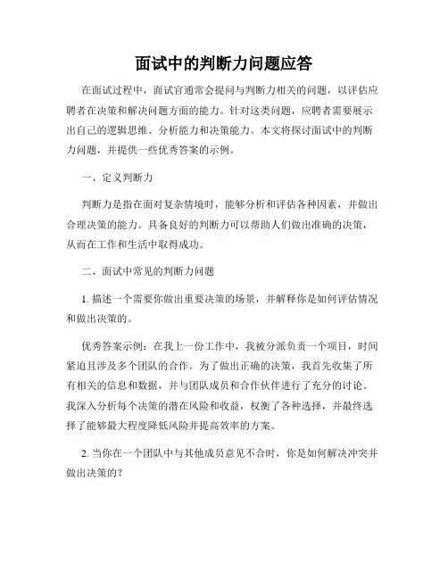 面试中的判断力问题应答