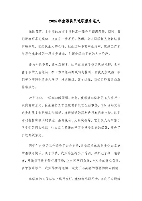 2024年生活委员述职报告范文（六篇）