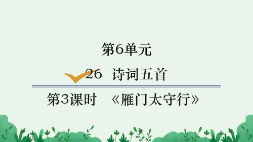 人教部编八年级语文上册《雁门太守行》示范教学课件