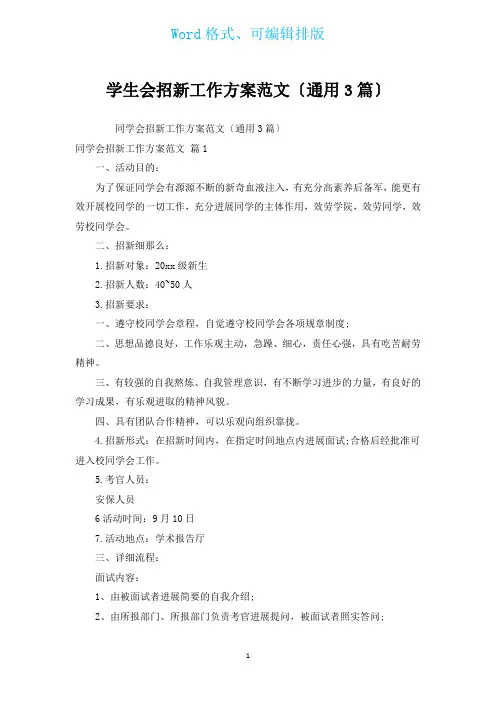 学生会招新工作计划范文(通用3篇)
