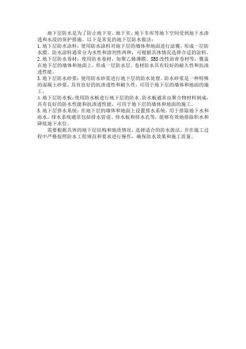 地下层防水做法