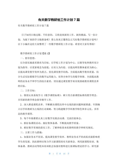 有关数学教研组工作计划7篇