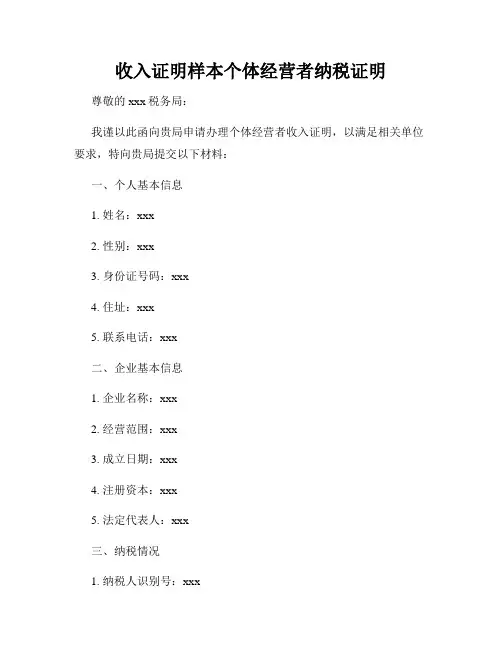 收入证明样本个体经营者纳税证明