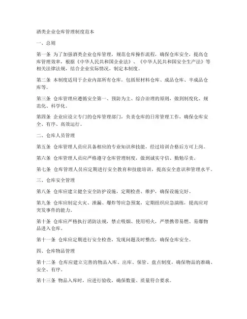 酒类企业仓库管理制度范本