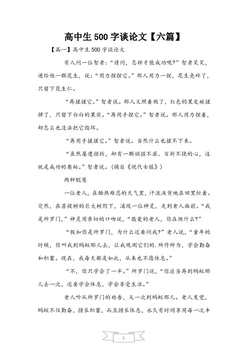 高中生500字议论文【六篇】