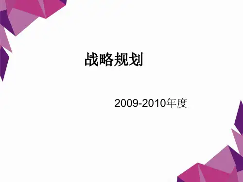 销售部战略策划案PPT课件