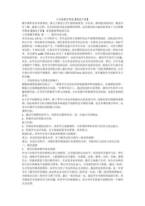 七年级数学教案【精选7篇】