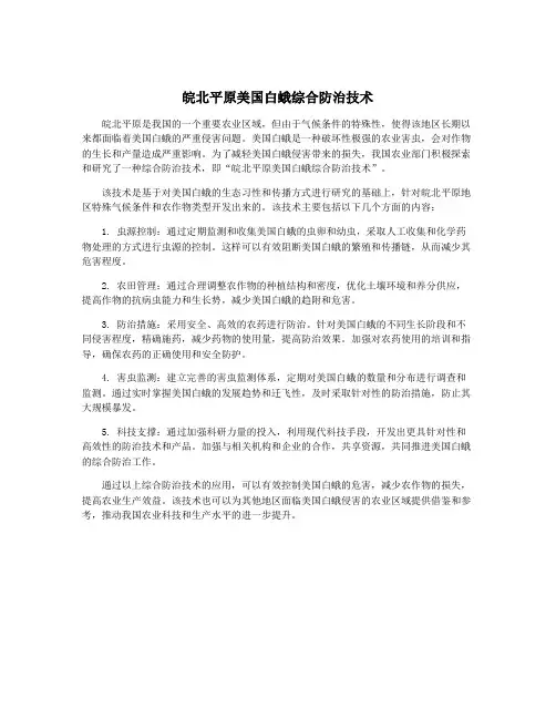 皖北平原美国白蛾综合防治技术