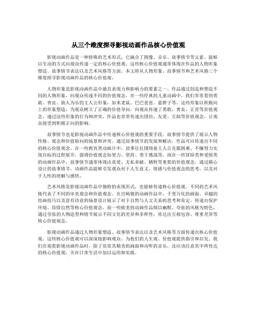 从三个维度探寻影视动画作品核心价值观