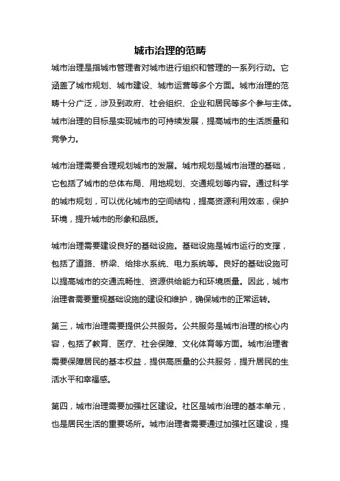 城市治理的范畴