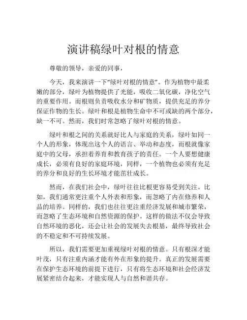 演讲稿绿叶对根的情意