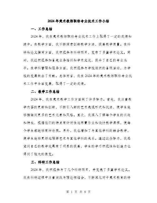 2024年美术教师职称专业技术工作小结（三篇）