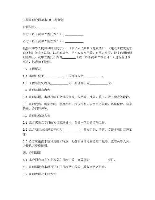 工程监理合同范本2021最新版
