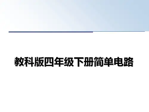 最新教科版四年级下册简单电路教学讲义ppt课件