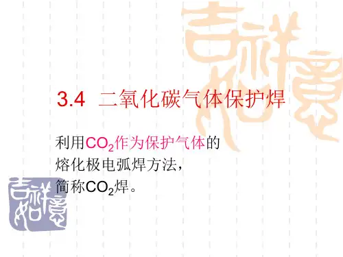 二氧化碳气体保护焊